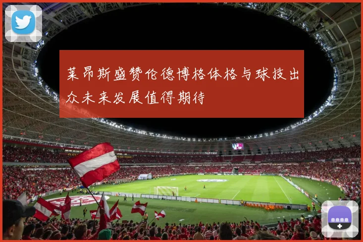 莱昂斯盛赞伦德博格体格与球技出众未来发展值得期待