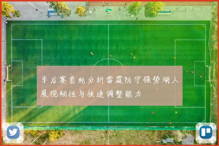 季后赛首轮分析雷霆防守强势湖人展现韧性与快速调整能力