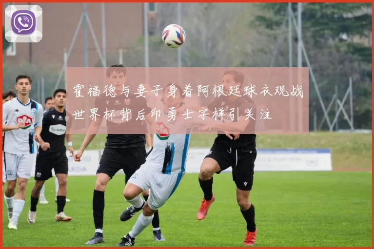 霍福德与妻子身着阿根廷球衣观战世界杯背后印勇士字样引关注