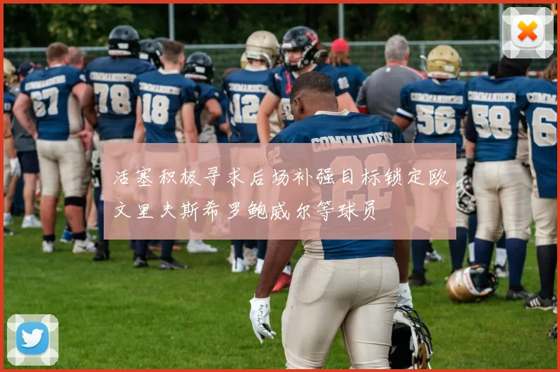 活塞积极寻求后场补强目标锁定欧文里夫斯希罗鲍威尔等球员
