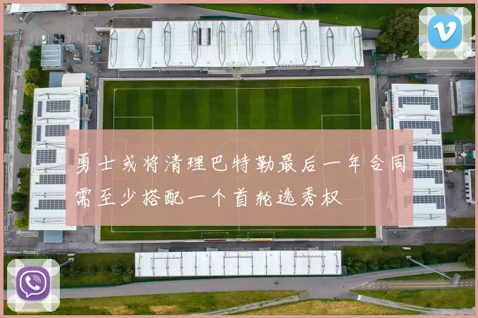 勇士或将清理巴特勒最后一年合同需至少搭配一个首轮选秀权