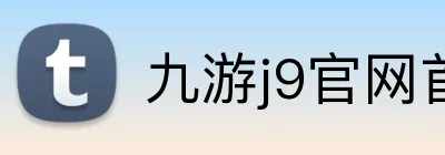 九游j9官网首页入口 Logo